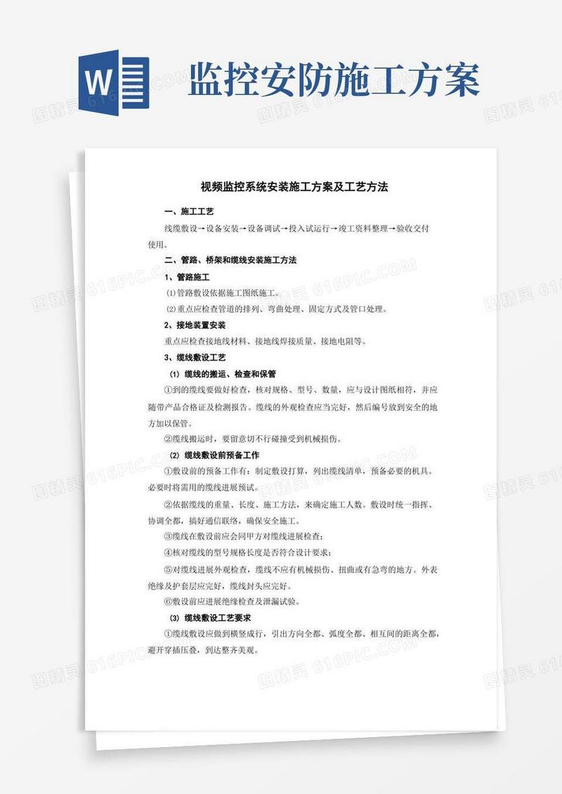 视频监控系统安装施工方案及工艺方法