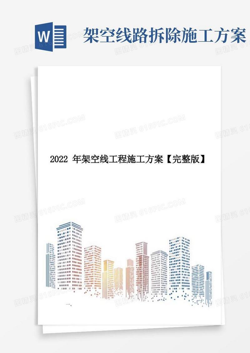 2022年架空线工程施工方案【完整版】