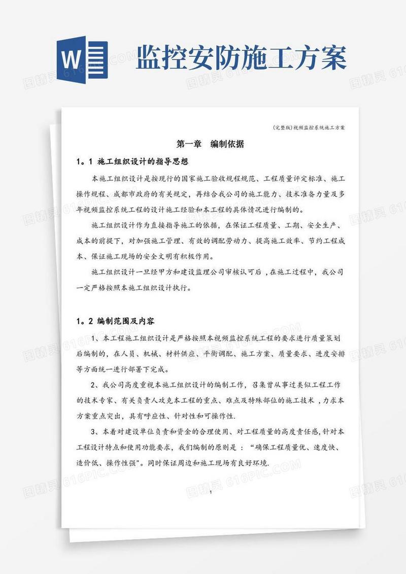 (完整版)视频监控系统施工方案