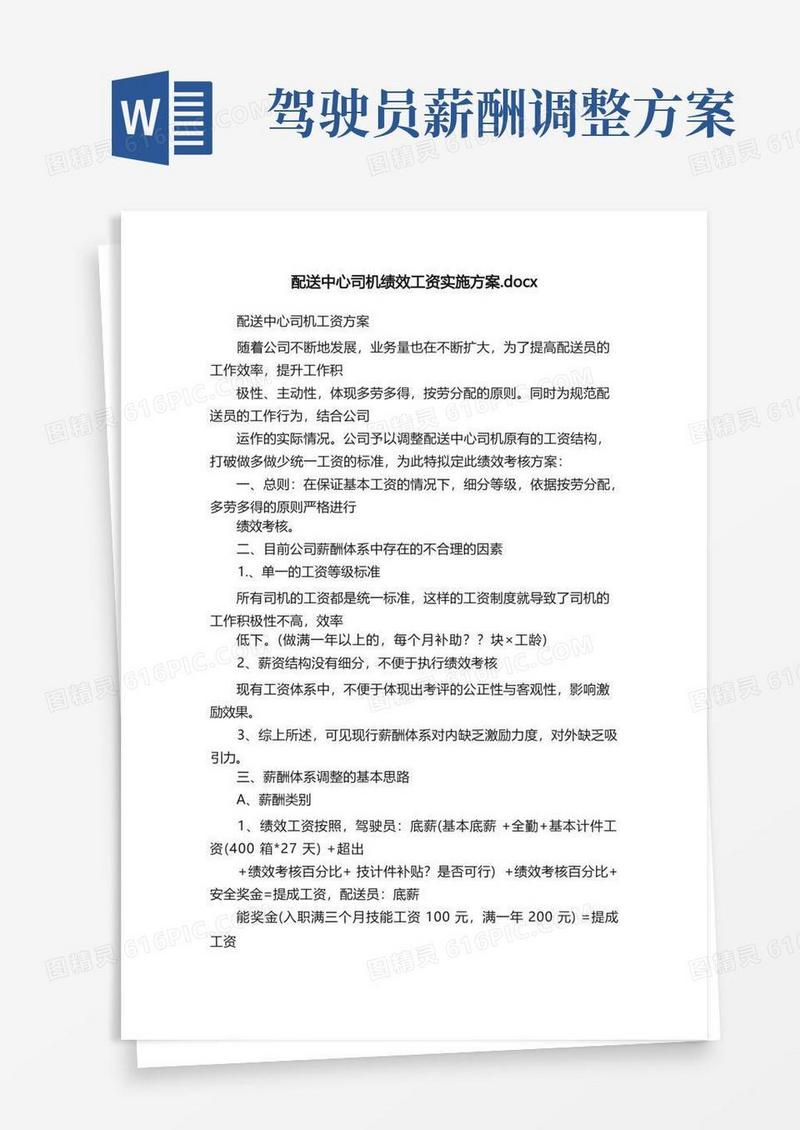 配送中心司机绩效工资实施方案.docx