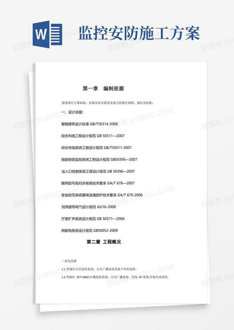 视频监控施工方案