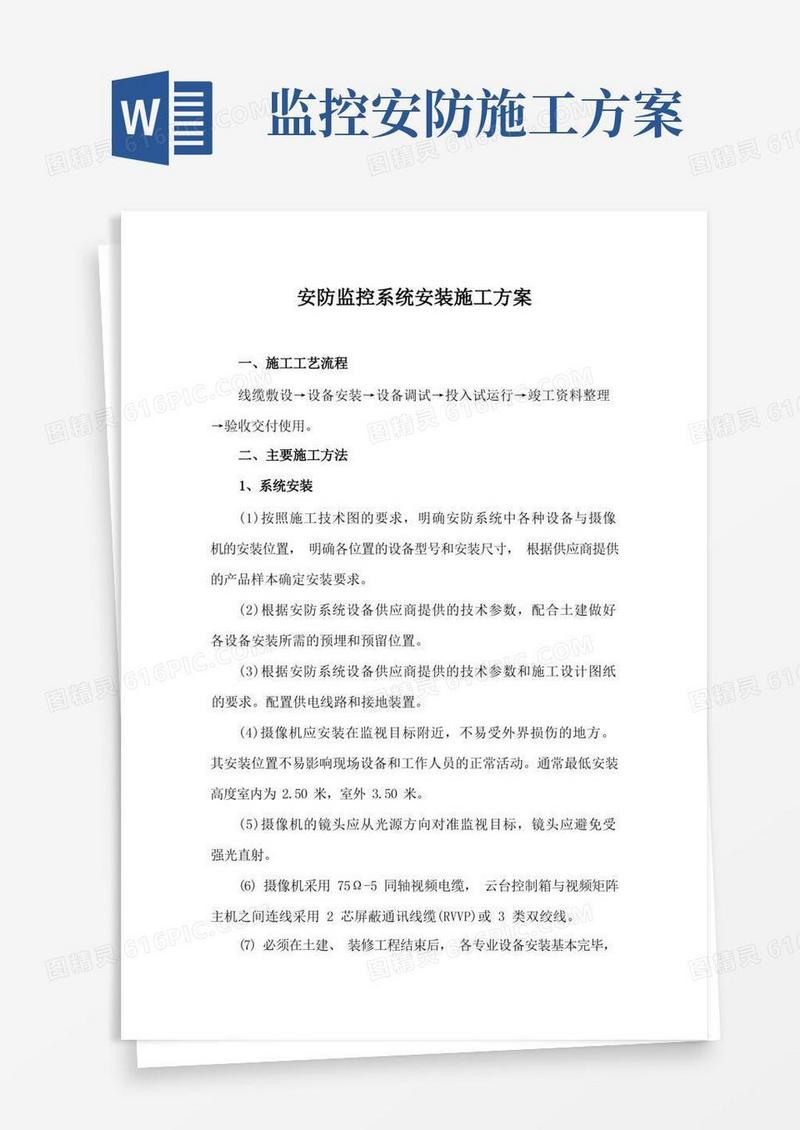 安防监控系统安装施工方案