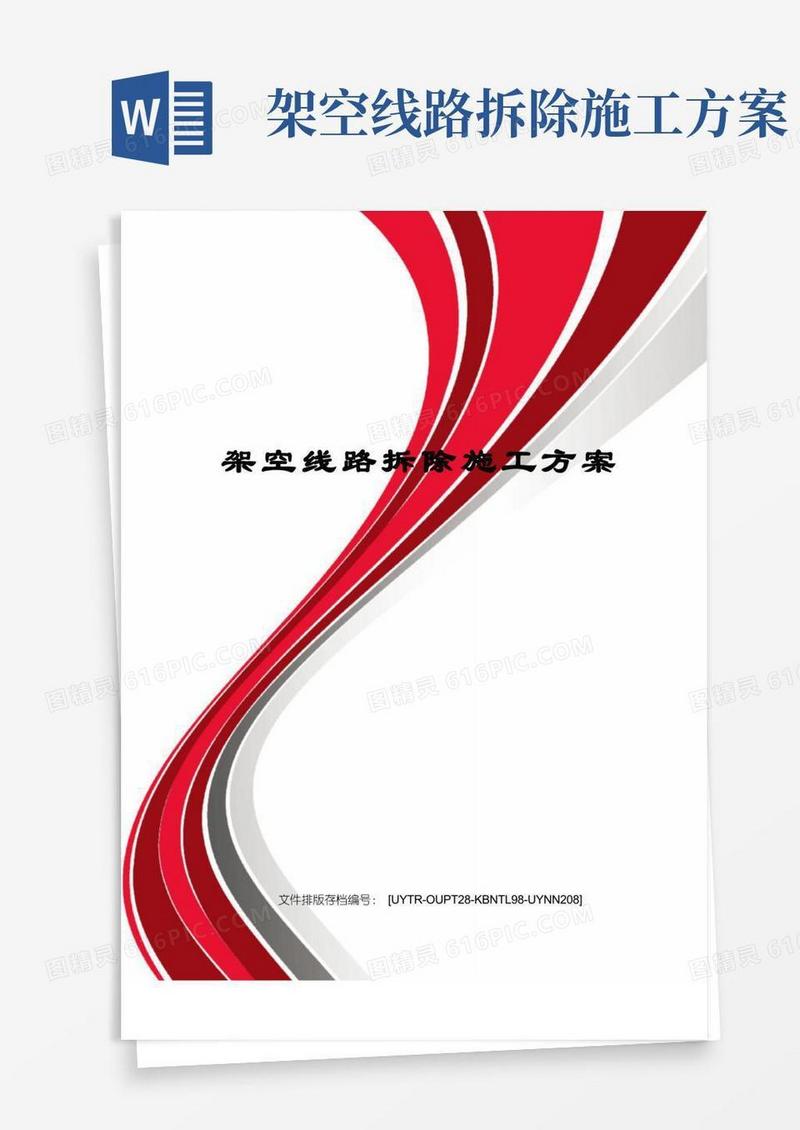 架空线路拆除施工方案