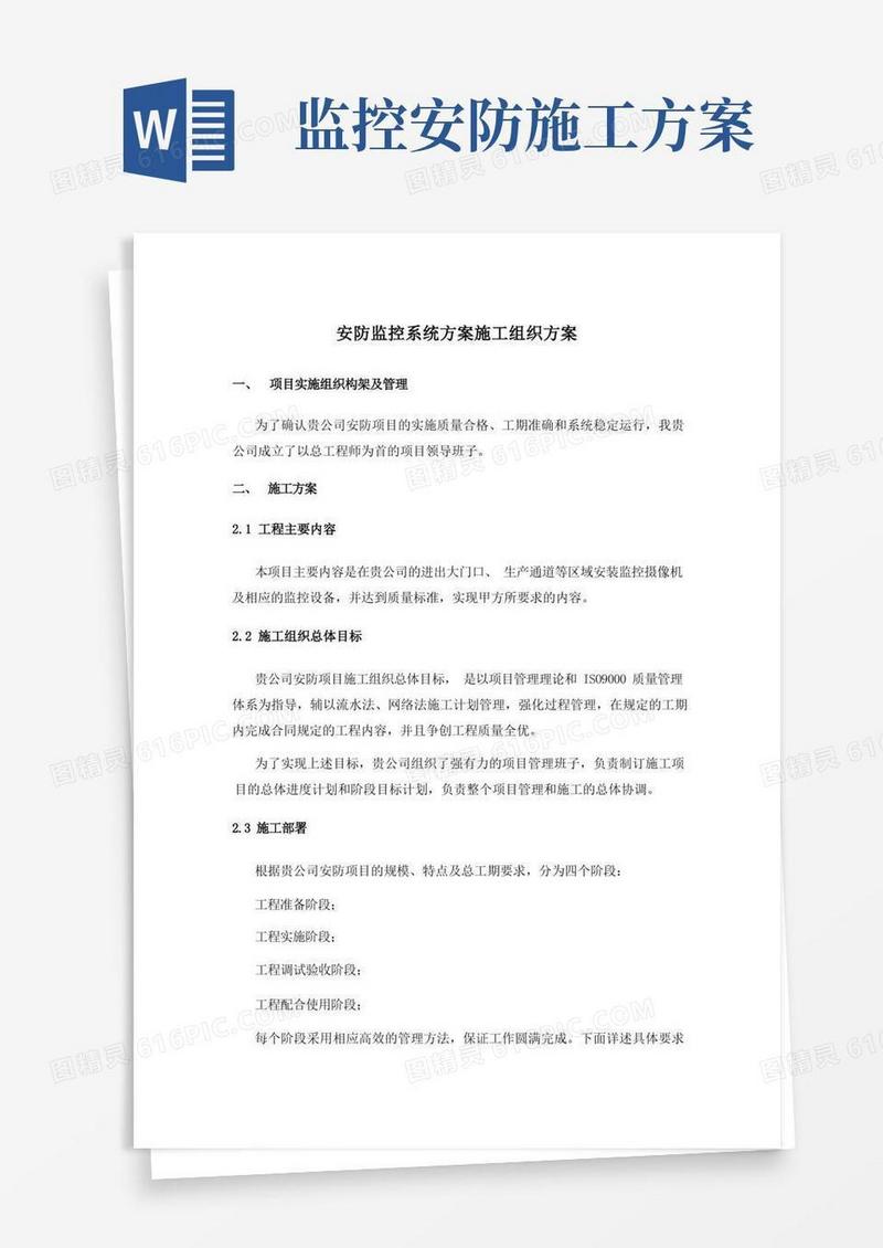 安防监控系统方案施工组织方案