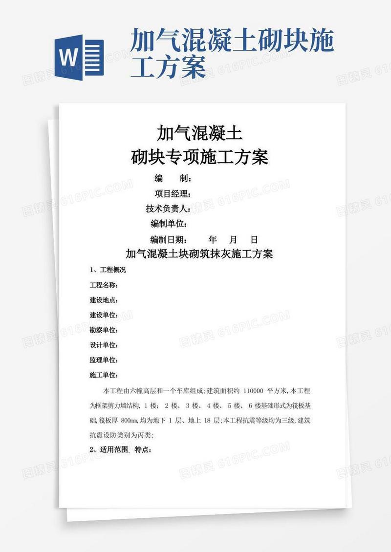 加气混凝土块砌筑施工方案