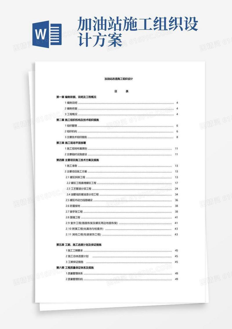 加油站改造施工组织设计