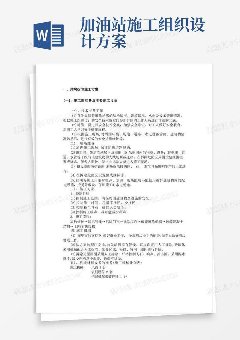 加油站拆除部分施工方案