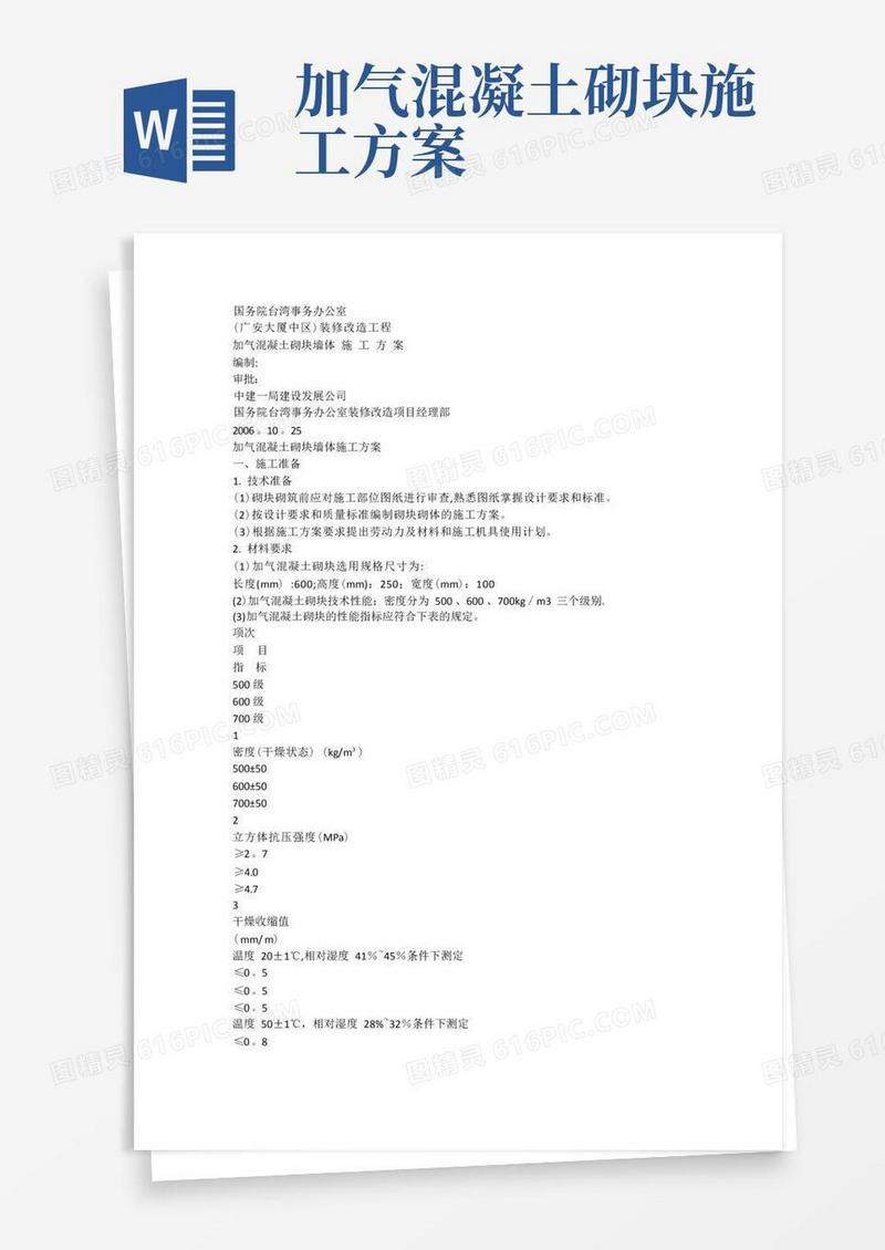 加气混凝土砌块墙体施工方案