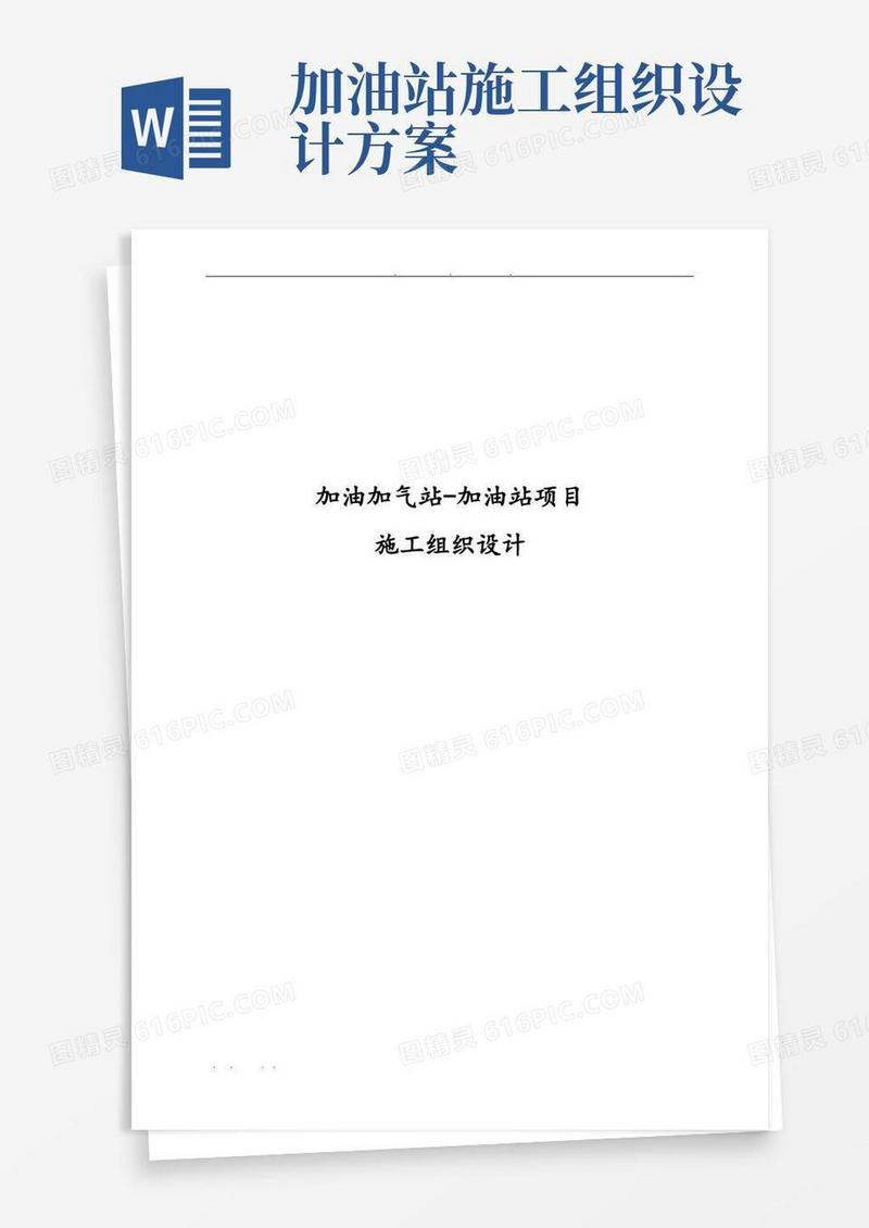 加油加气站加油站项目工程施工设计方案