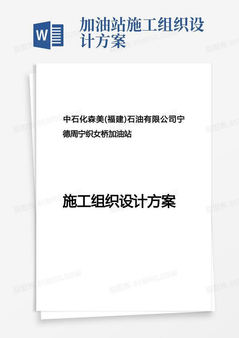 加油站施工组织设计方案
