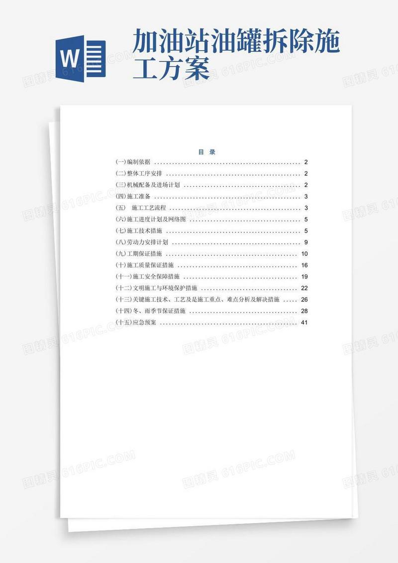 岚山港加油站加油机油罐拆除施工方案