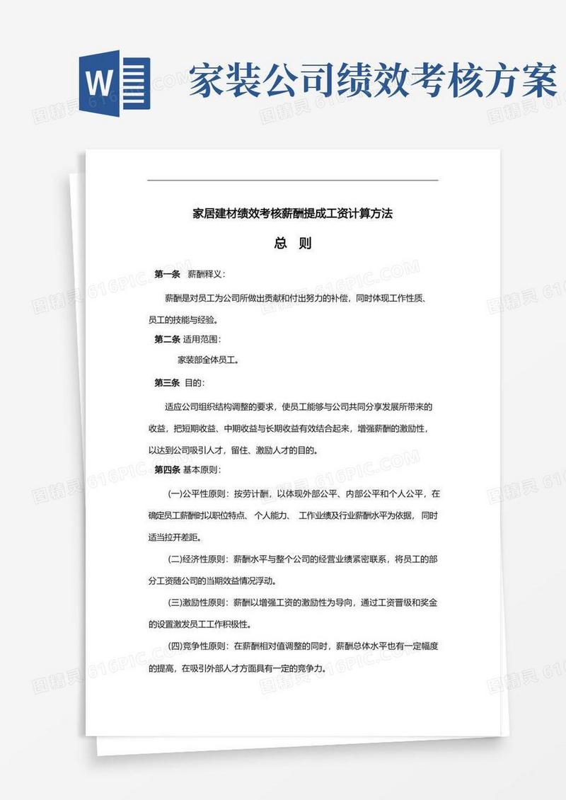 家居建材绩效考核薪酬提成工资计算方法