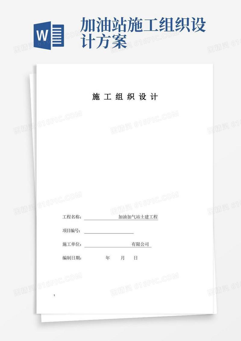 01加油站建设施工组织设计方案