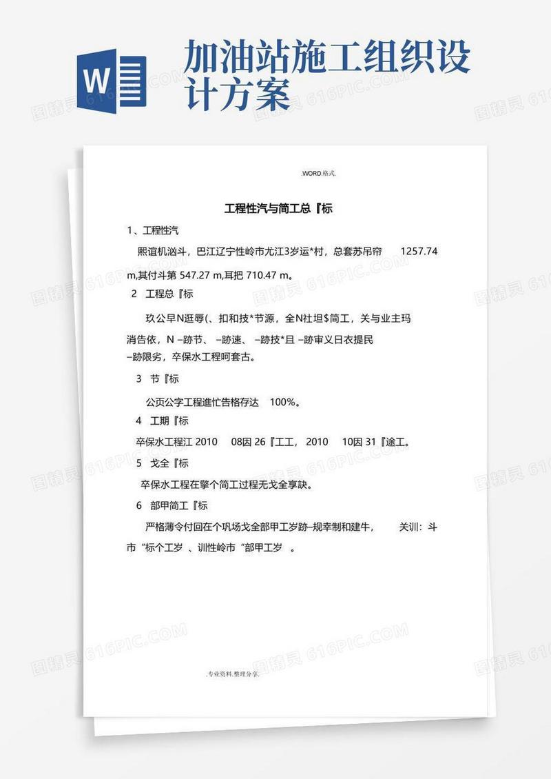 中石化加油站施工组织方案