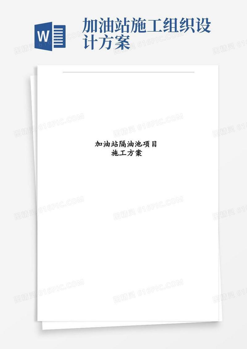 加油站隔油池项目施工方案