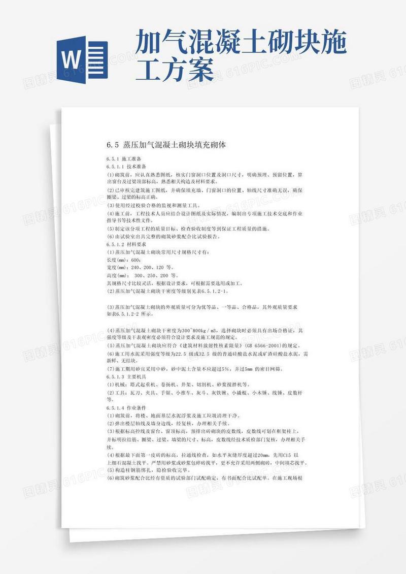 加气混凝土砌块砌筑规范
