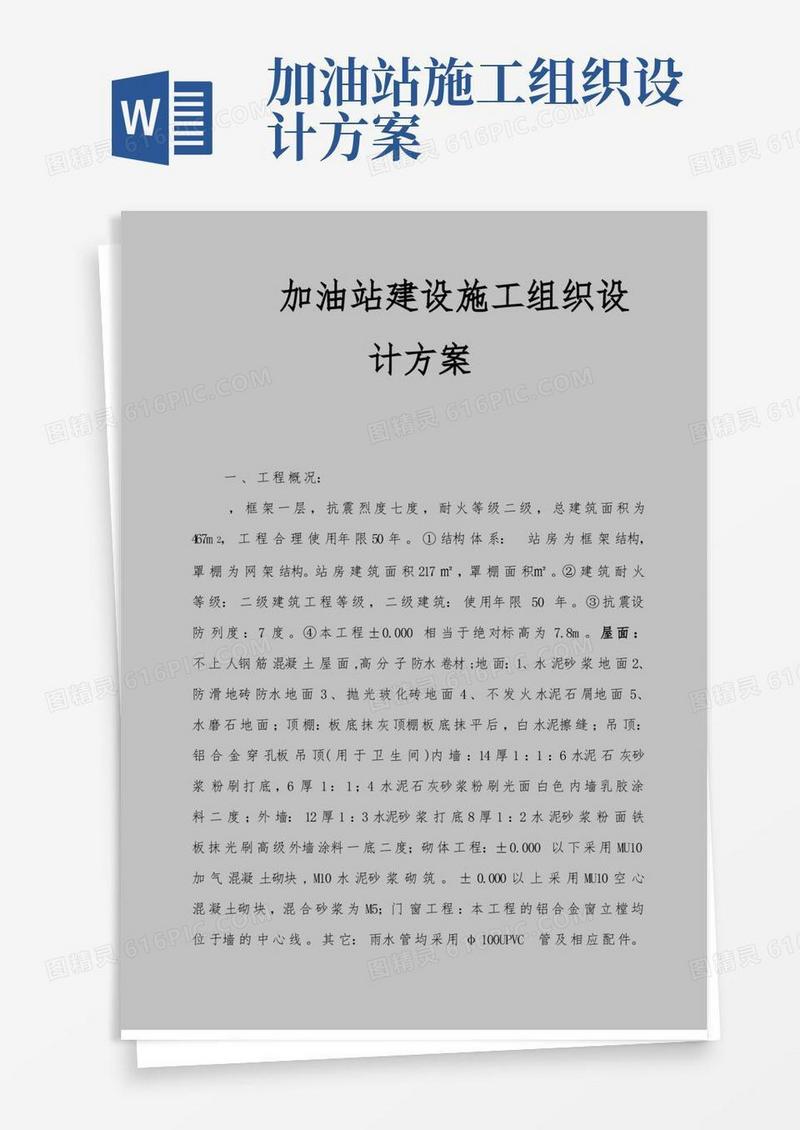 加油站建设工程施工组织设计方案