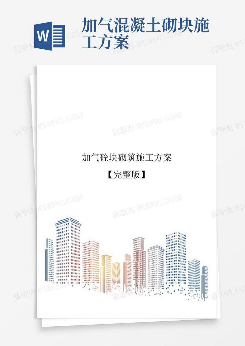 加气砼块砌筑施工方案【完整版】