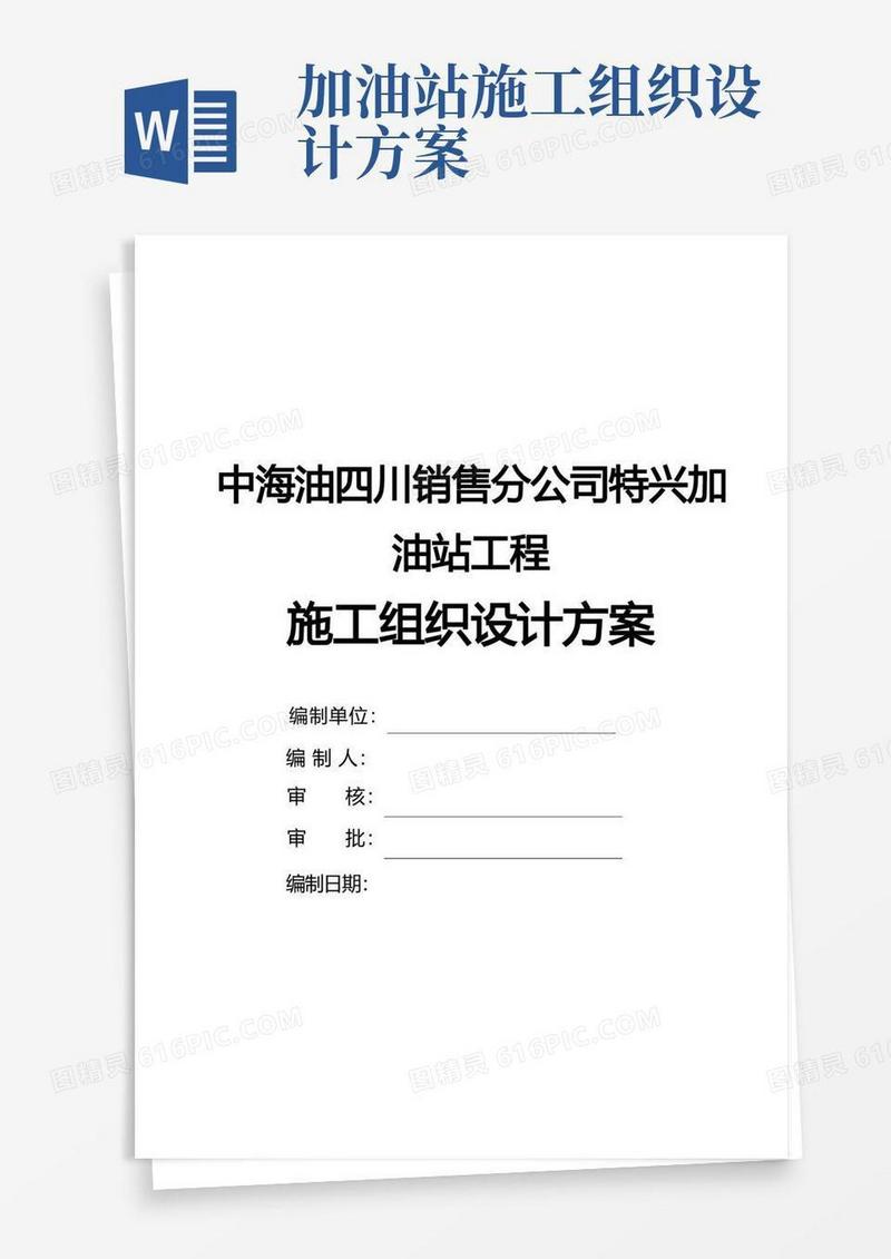 加油站施工组织设计方案