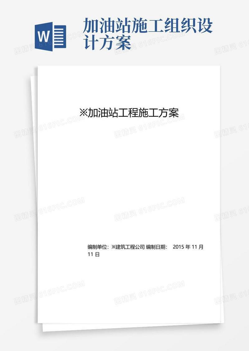 加油站工程施工组织设计方案方案