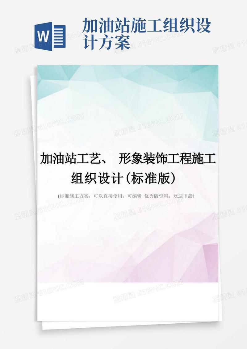 加油站工艺、形象装饰工程施工组织设计(标准版)