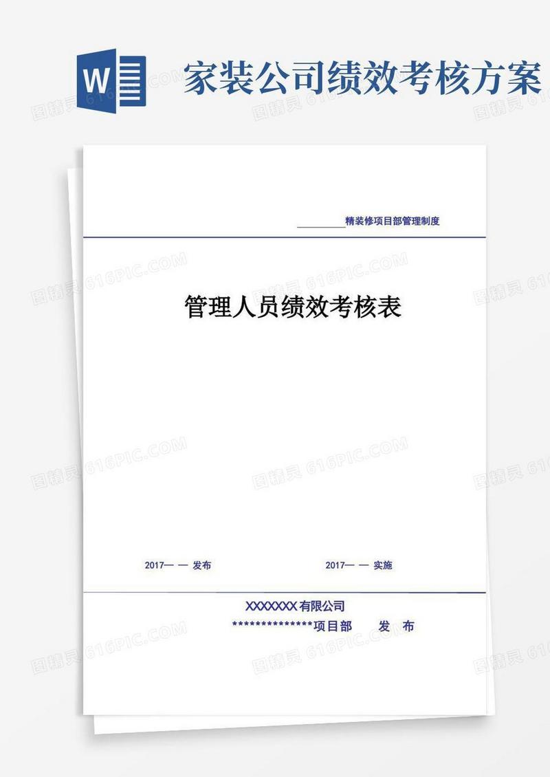 公司精装修项目部管理人员绩效考核表