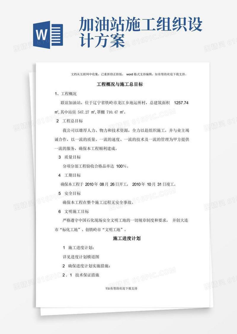 中石化加油站施工组织设计