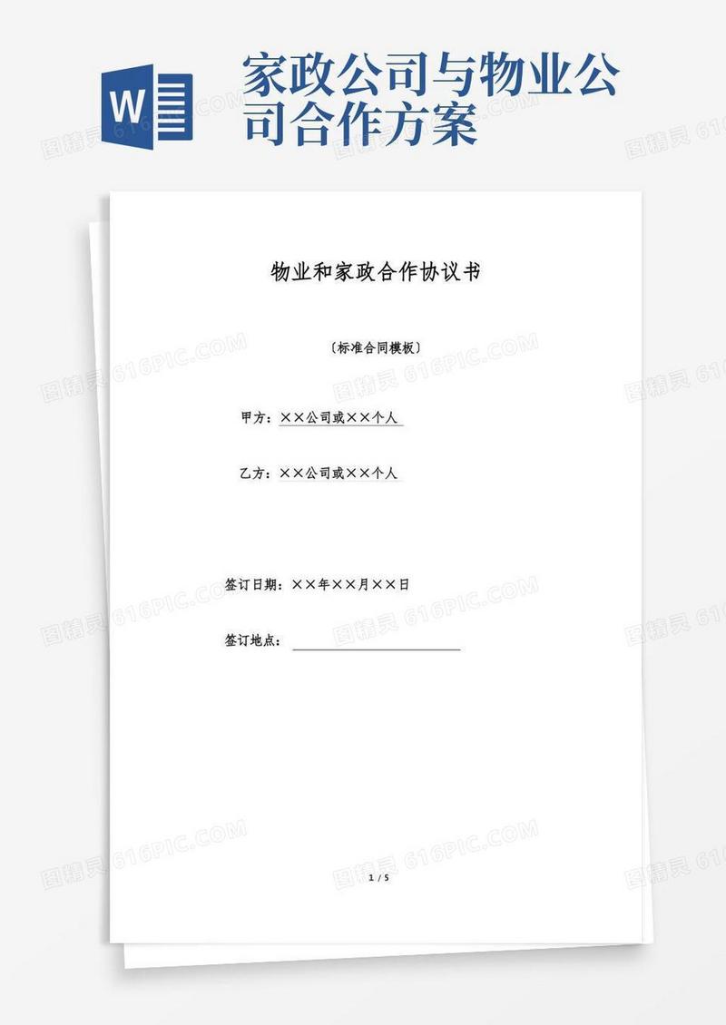物业和家政合作协议书(标准版).doc