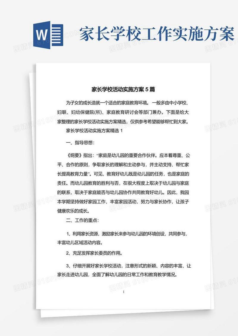 家长学校活动实施方案5篇