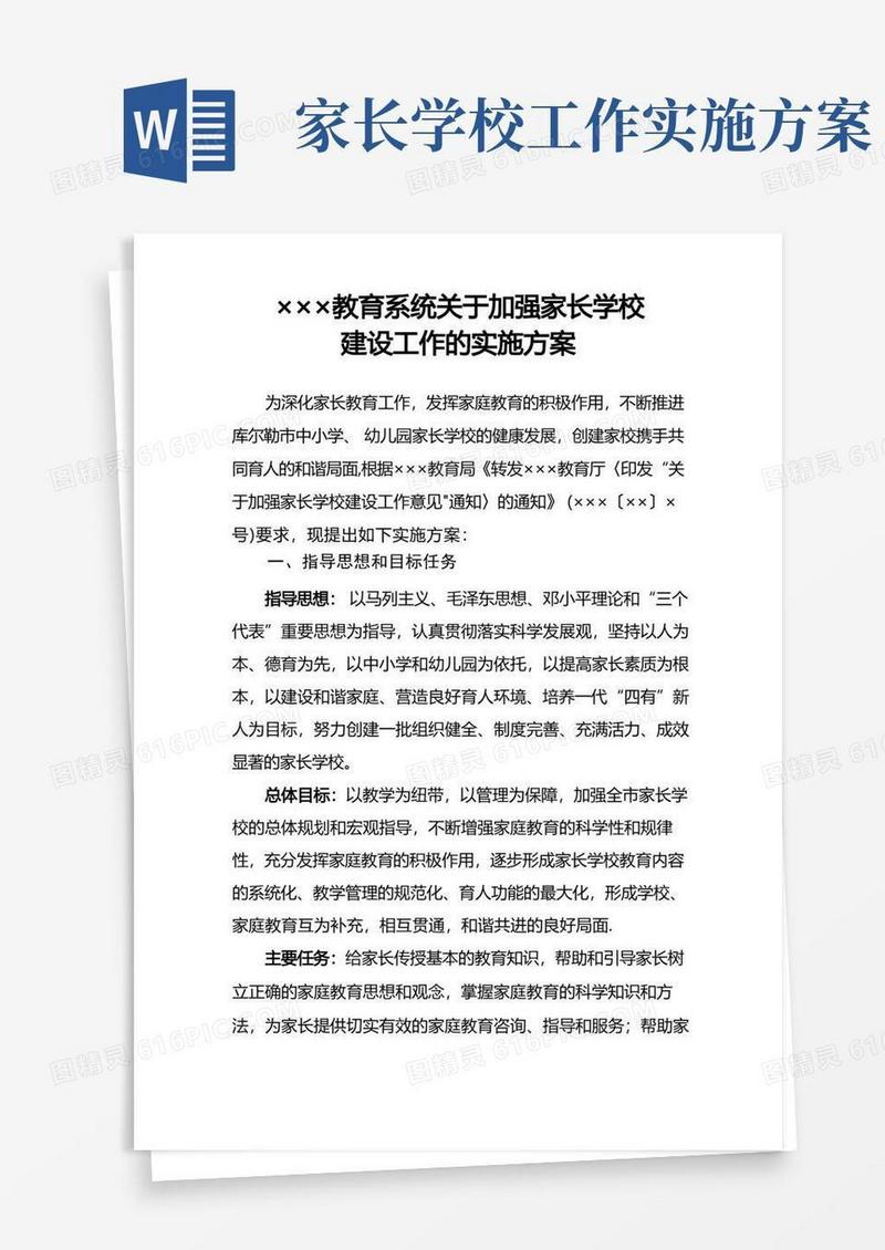 家长学校建设实施方案
