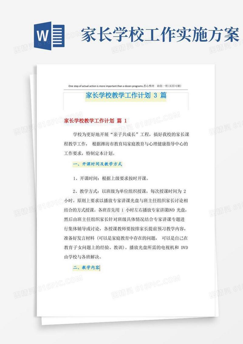家长学校教学工作计划3篇