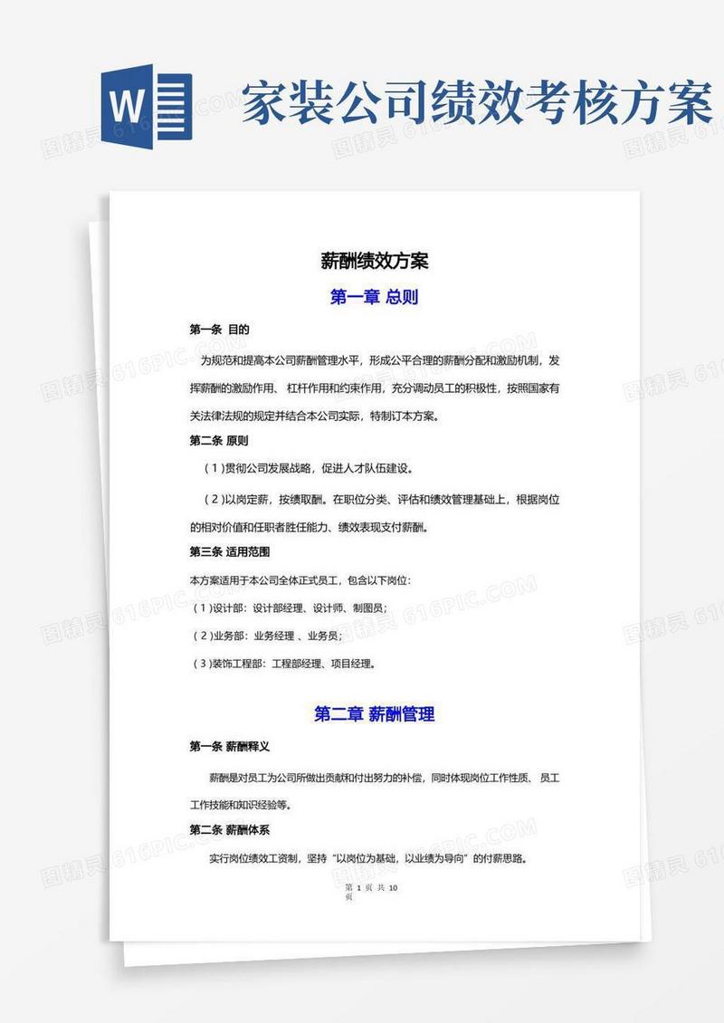 装修公司薪酬绩效方案