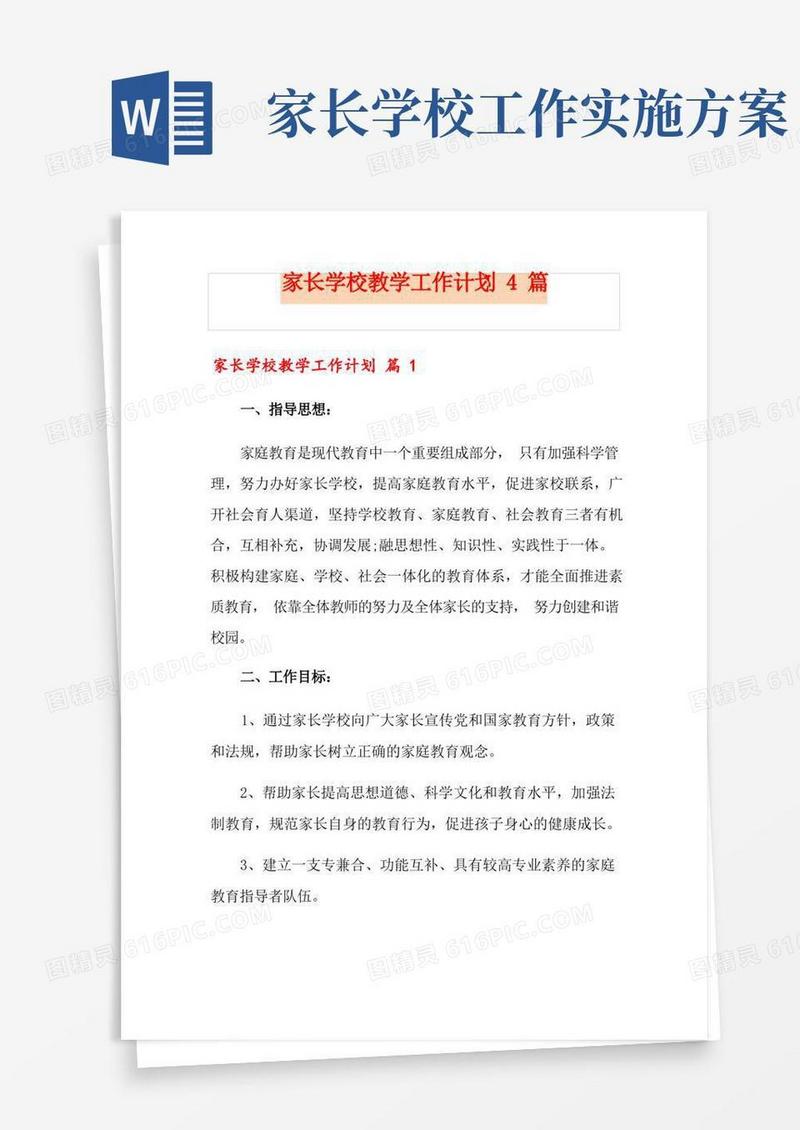家长学校教学工作计划4篇