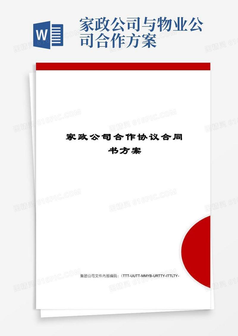 家政公司合作协议合同书方案