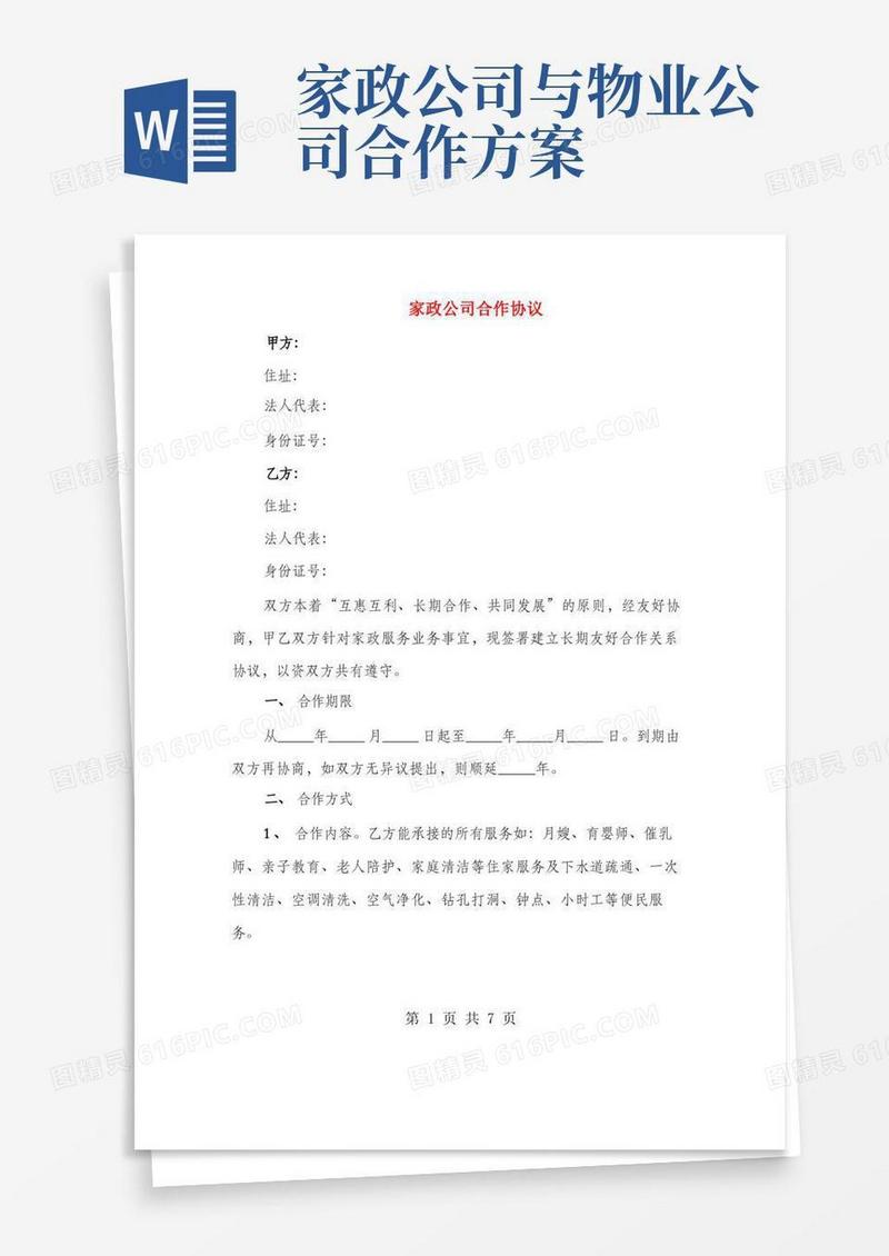 家政公司合作协议(2篇)