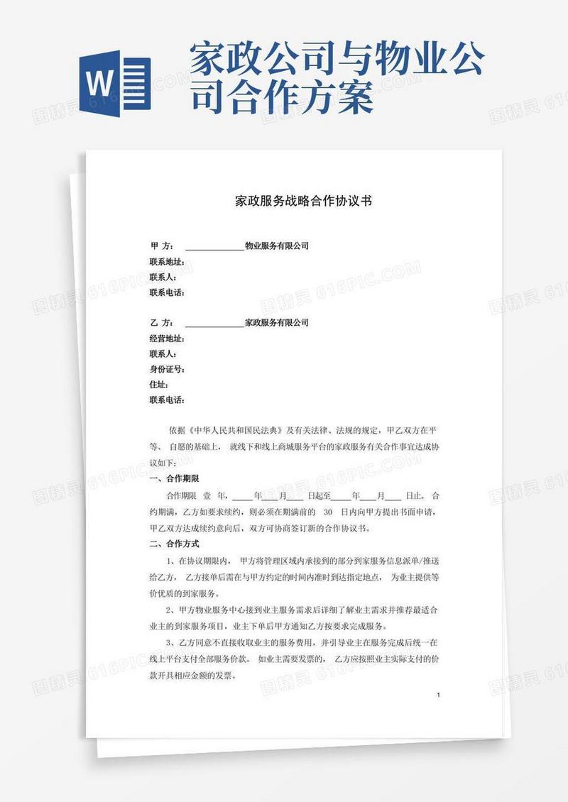 家政服务战略合作协议书(最新版)