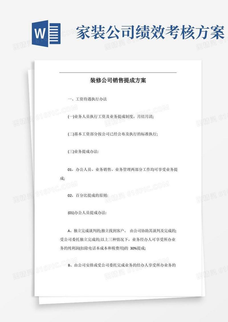 装修公司销售提成方案【最新版】