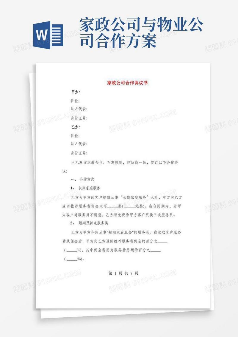 家政公司合作协议书(2篇)