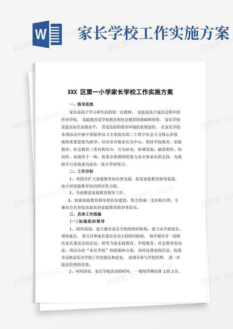 家长学校工作实施方案