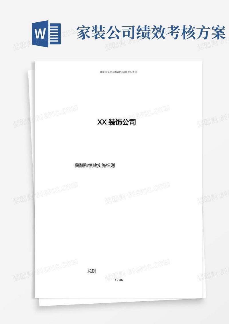最新家装公司薪酬与绩效方案汇总