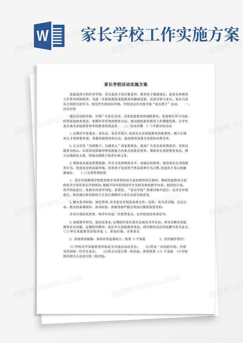 家长学校活动实施方案
