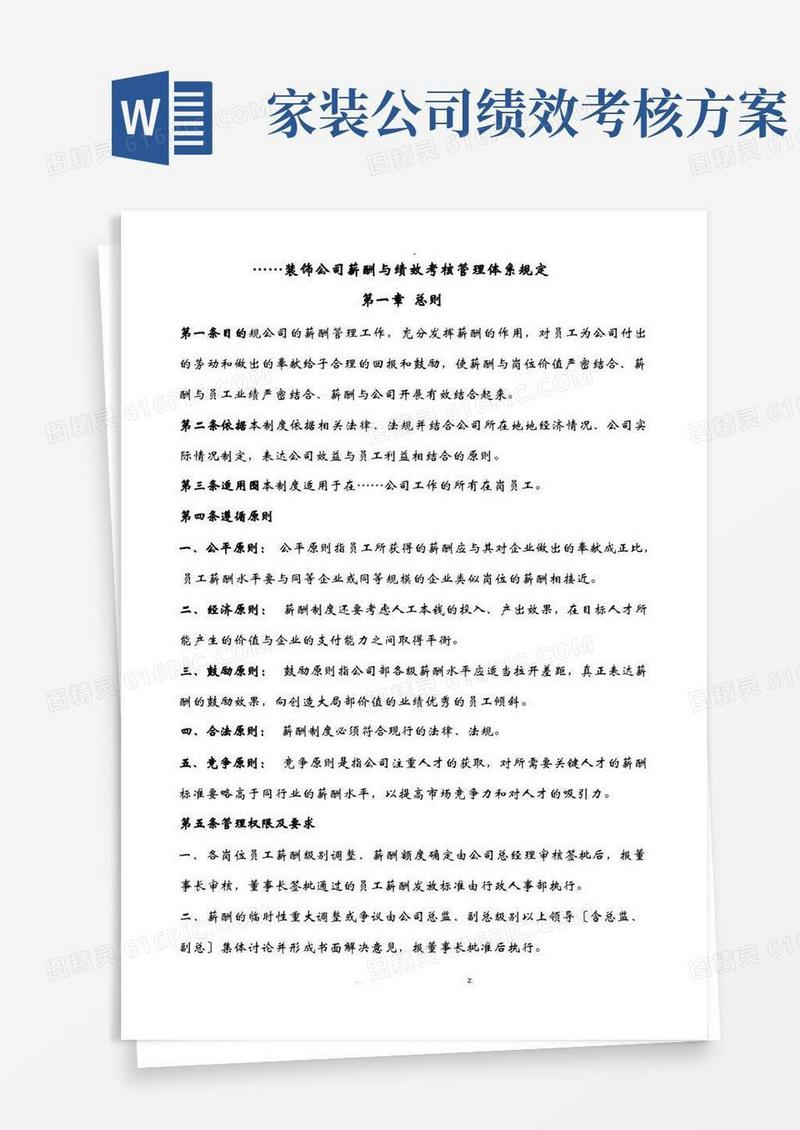 装饰公司薪酬与绩效考核管理体系规定
