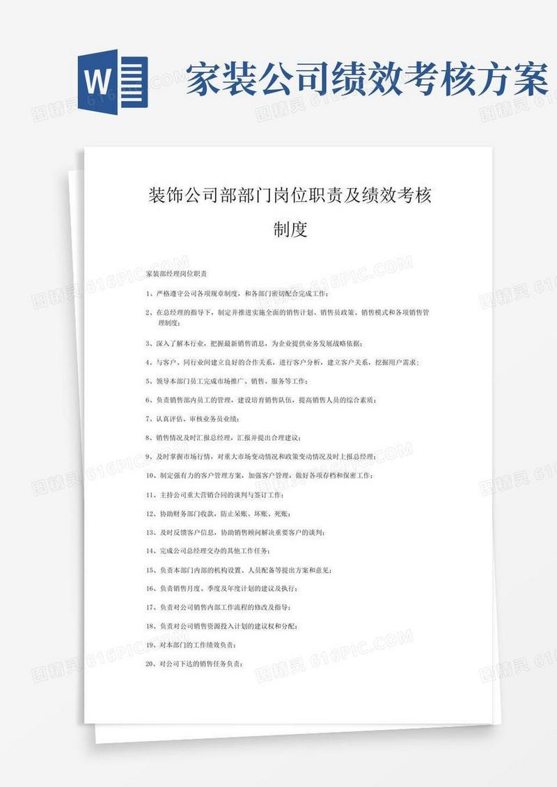 装饰公司部岗位职责岗位绩效考核制度