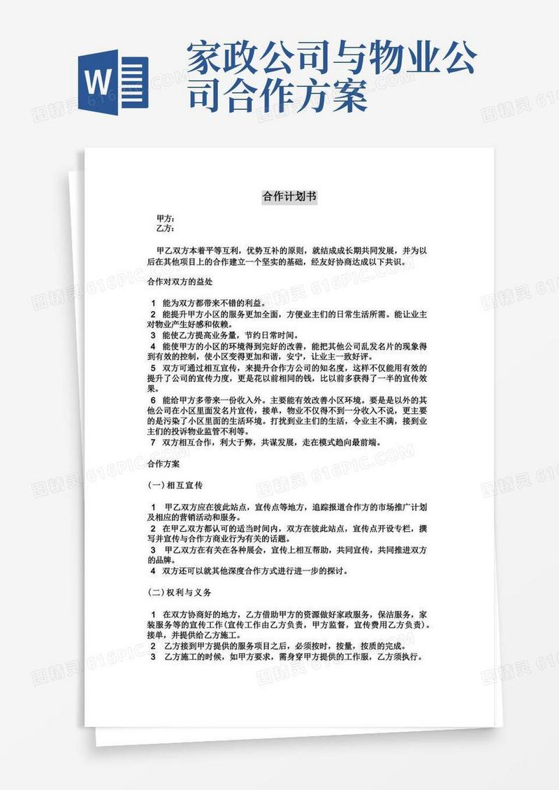 物业保洁合作方案