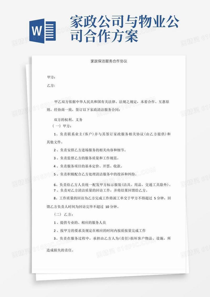 家政保洁服务合作协议