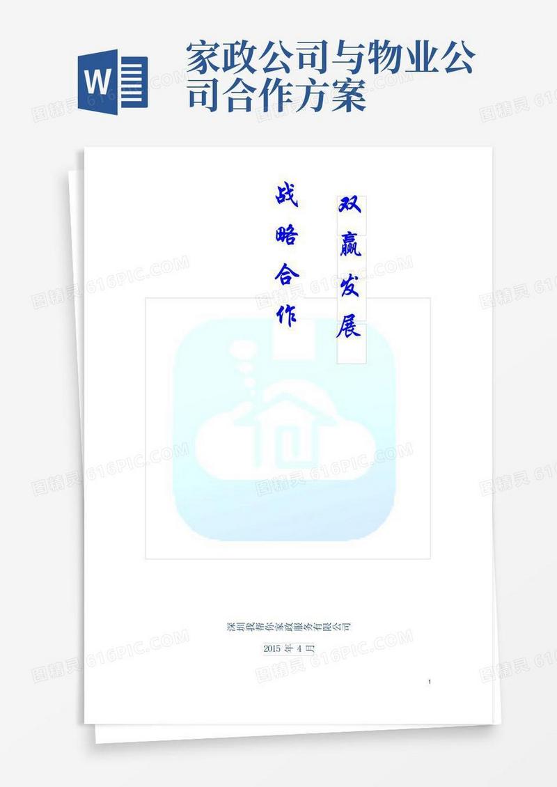 家政和物业合作企划书-副本