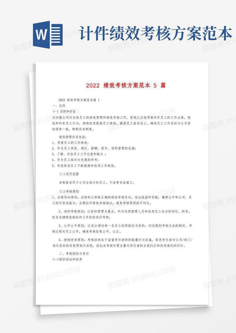 2022绩效考核方案范本5篇