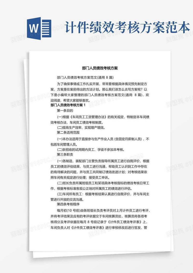 部门人员绩效考核方案范文（通用8篇）