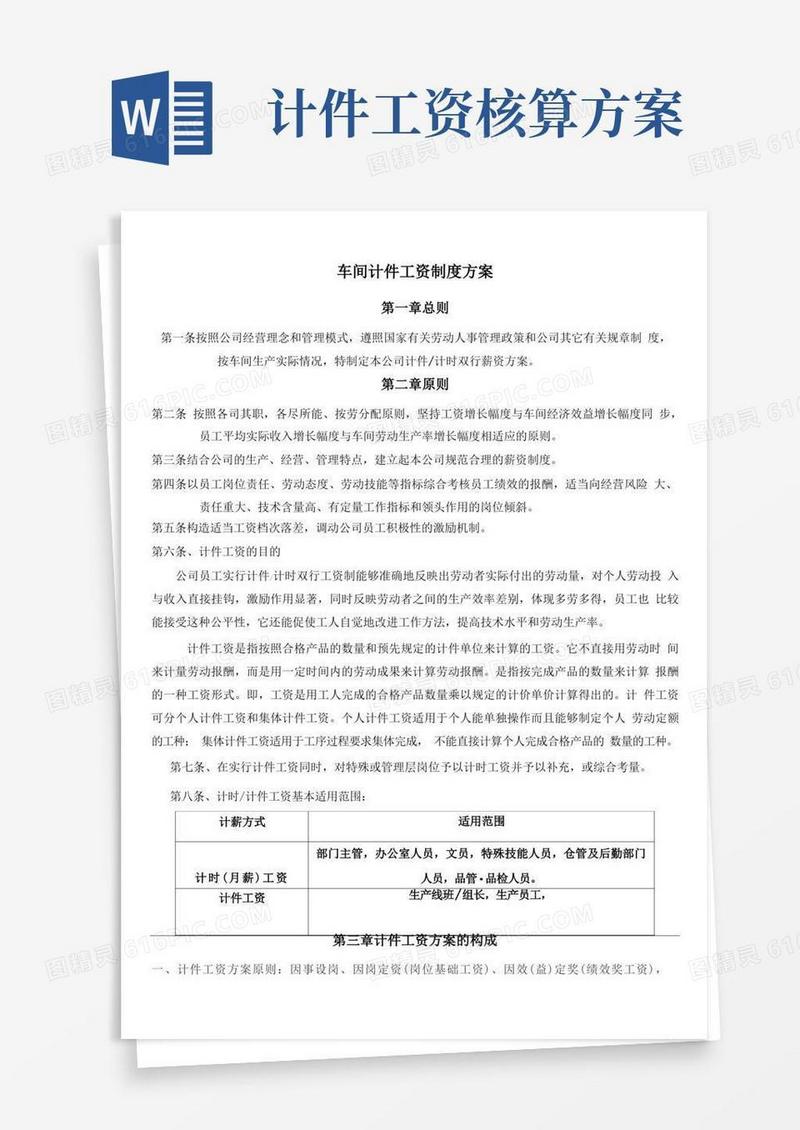 -生产车间计件工资制度方案参考