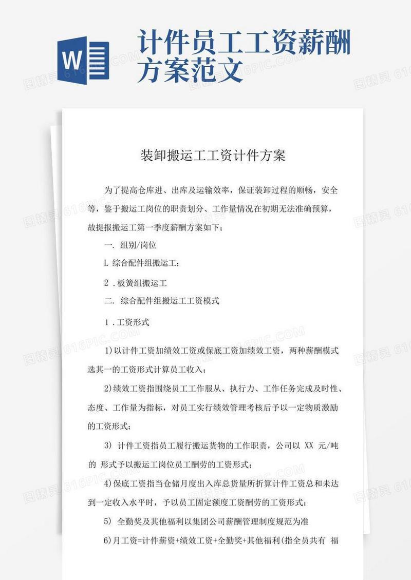 装卸搬运工工资计件方案